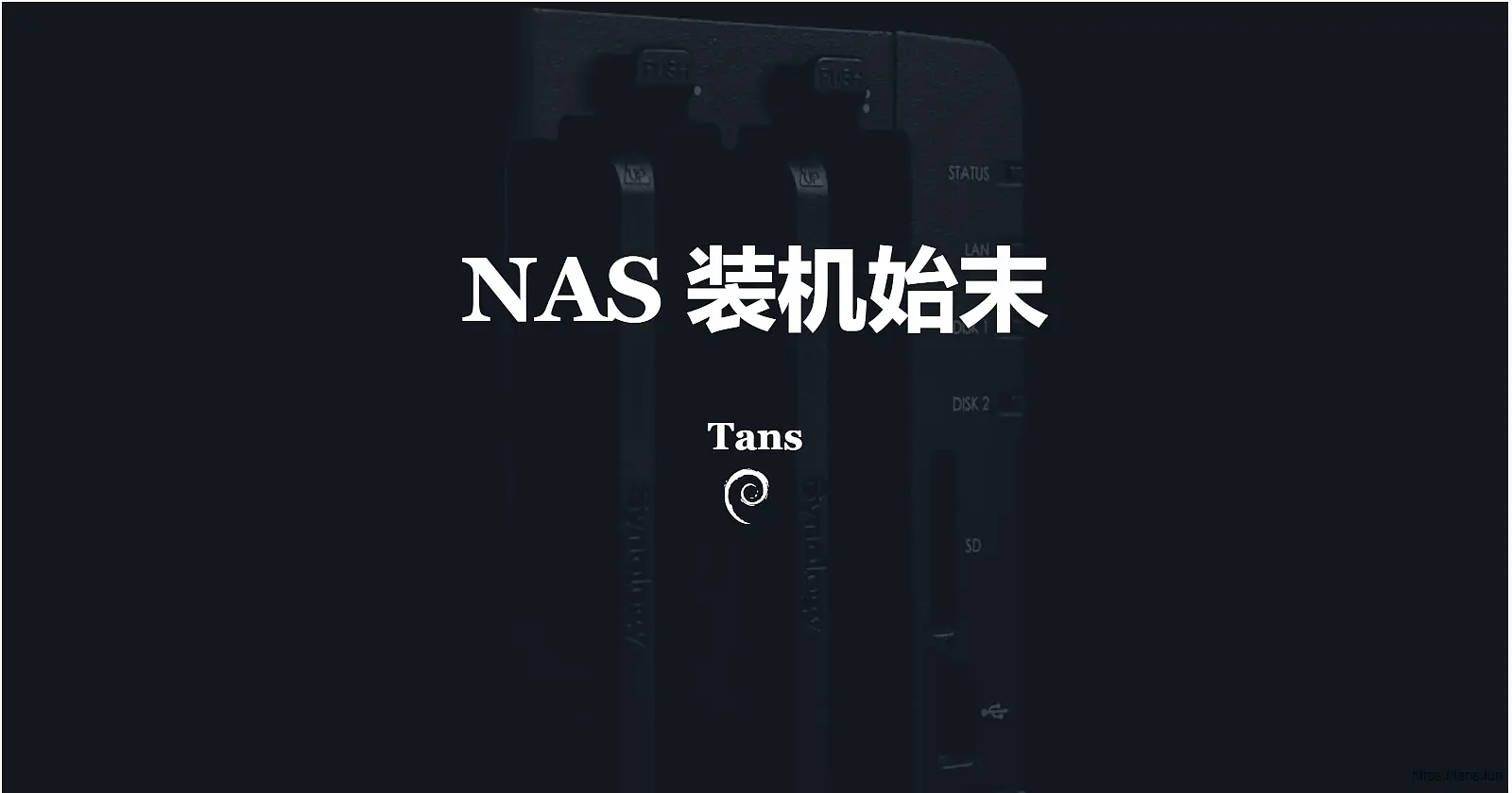 【NAS 系列】 玩机始末：从硬件选购到系统配置的完整指南
