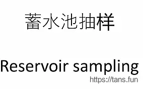 水池抽样题目